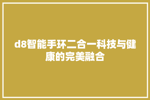 d8智能手环二合一科技与健康的完美融合  第1张