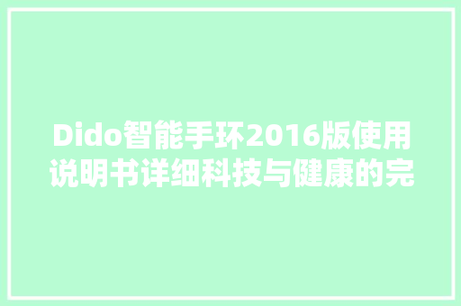 Dido智能手环2016版使用说明书详细科技与健康的完美融合  第1张