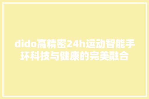 dido高精密24h运动智能手环科技与健康的完美融合