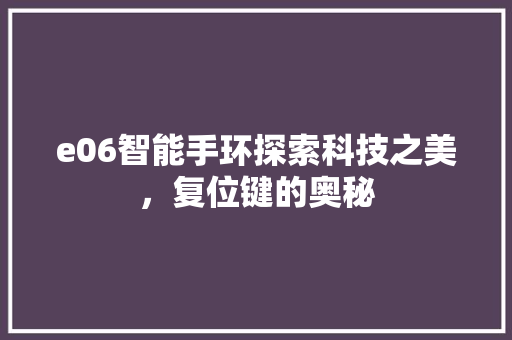 e06智能手环探索科技之美，复位键的奥秘