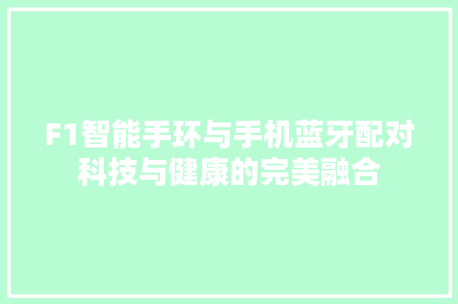 F1智能手环与手机蓝牙配对科技与健康的完美融合
