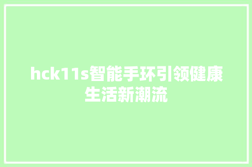 hck11s智能手环引领健康生活新潮流