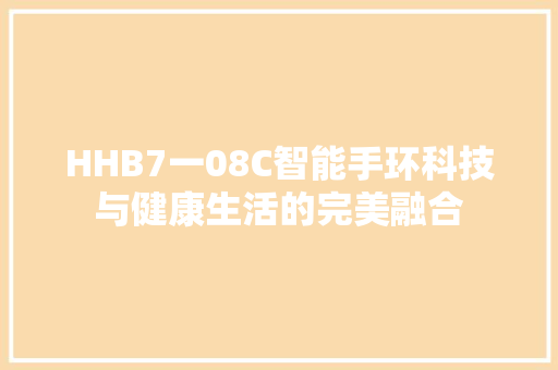 HHB7一08C智能手环科技与健康生活的完美融合