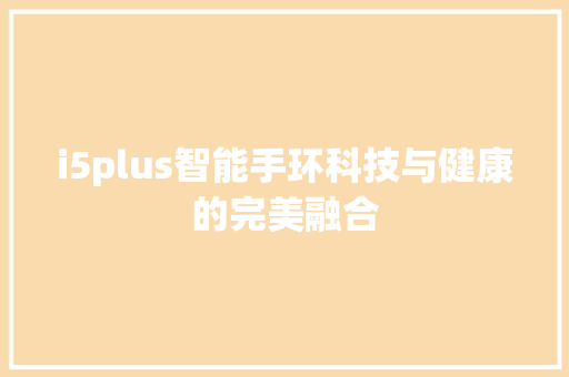 i5plus智能手环科技与健康的完美融合