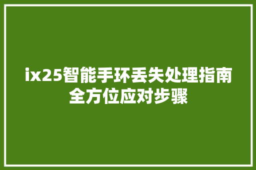 ix25智能手环丢失处理指南全方位应对步骤