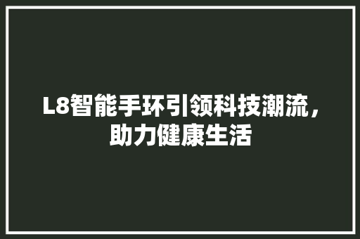 L8智能手环引领科技潮流，助力健康生活