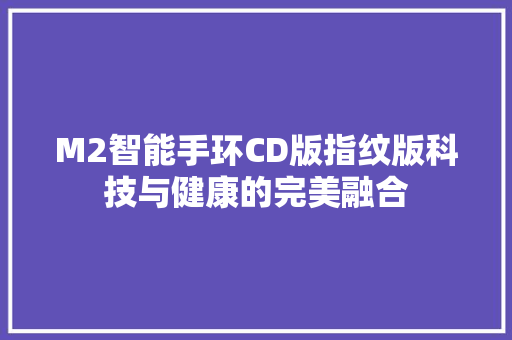 M2智能手环CD版指纹版科技与健康的完美融合
