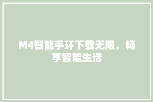 M4智能手环下载无限，畅享智能生活