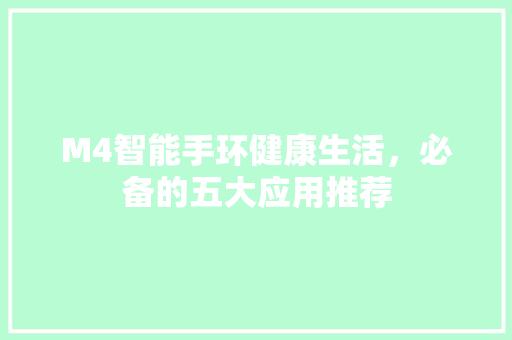 M4智能手环健康生活，必备的五大应用推荐