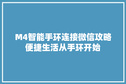 M4智能手环连接微信攻略便捷生活从手环开始