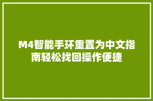 M4智能手环重置为中文指南轻松找回操作便捷