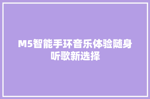 M5智能手环音乐体验随身听歌新选择