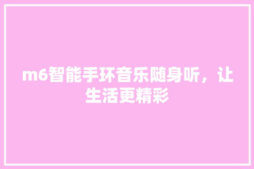 m6智能手环音乐随身听，让生活更精彩  第1张