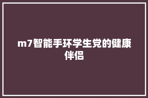 m7智能手环学生党的健康伴侣