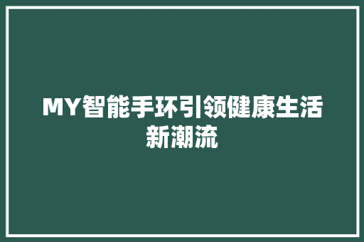 MY智能手环引领健康生活新潮流