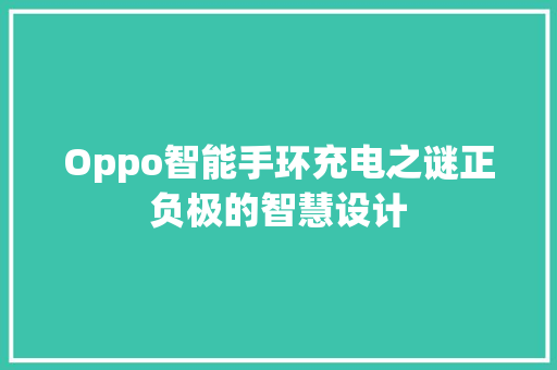 Oppo智能手环充电之谜正负极的智慧设计