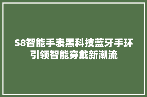 S8智能手表黑科技蓝牙手环引领智能穿戴新潮流