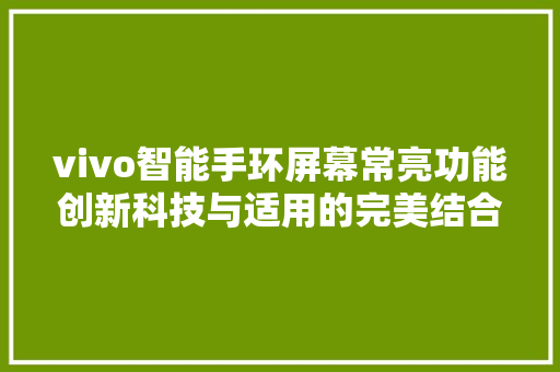 vivo智能手环屏幕常亮功能创新科技与适用的完美结合