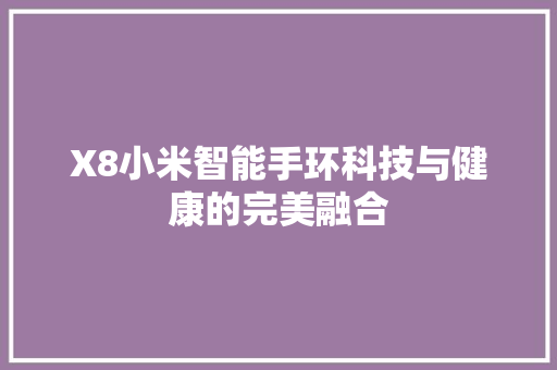 X8小米智能手环科技与健康的完美融合