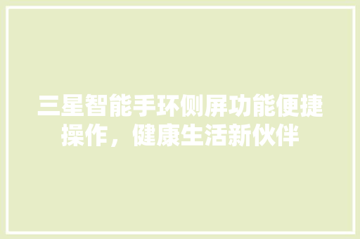 三星智能手环侧屏功能便捷操作，健康生活新伙伴