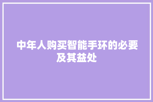 中年人购买智能手环的必要及其益处