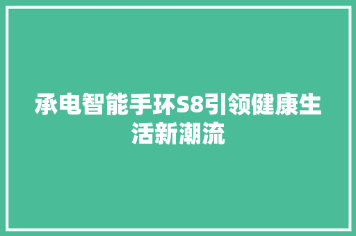 承电智能手环S8引领健康生活新潮流  第1张