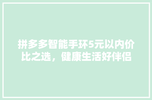 拼多多智能手环5元以内价比之选，健康生活好伴侣  第1张