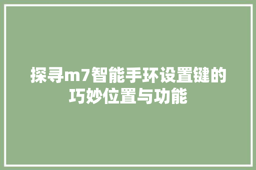 探寻m7智能手环设置键的巧妙位置与功能  第1张