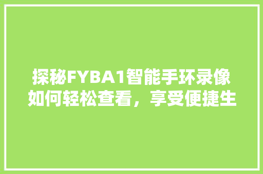 探秘FYBA1智能手环录像如何轻松查看，享受便捷生活