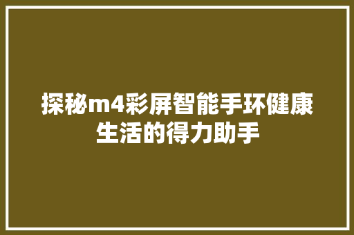 探秘m4彩屏智能手环健康生活的得力助手
