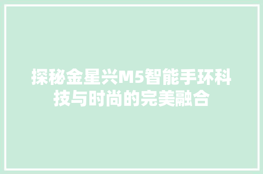 探秘金星兴M5智能手环科技与时尚的完美融合