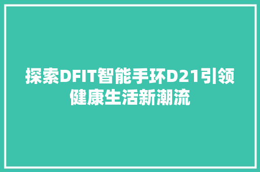 探索DFIT智能手环D21引领健康生活新潮流