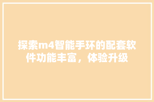 探索m4智能手环的配套软件功能丰富，体验升级  第1张
