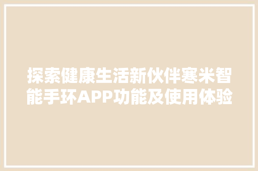 探索健康生活新伙伴寒米智能手环APP功能及使用体验