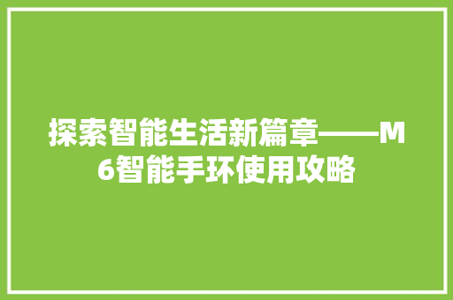 探索智能生活新篇章——M6智能手环使用攻略