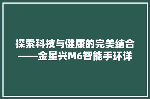 探索科技与健康的完美结合——金星兴M6智能手环详细体验  第1张