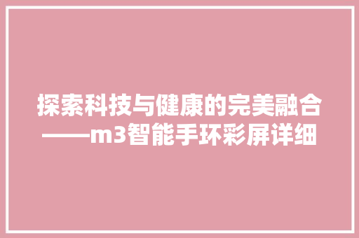 探索科技与健康的完美融合——m3智能手环彩屏详细评测  第1张
