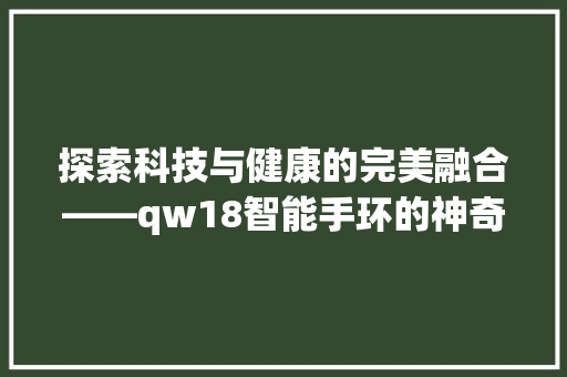 探索科技与健康的完美融合——qw18智能手环的神奇功能