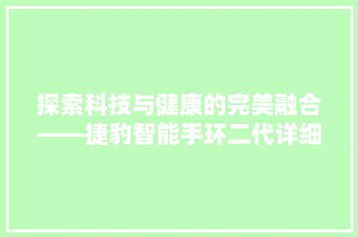 探索科技与健康的完美融合——捷豹智能手环二代详细评测