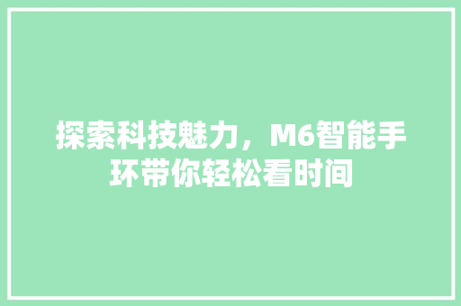 探索科技魅力，M6智能手环带你轻松看时间  第1张
