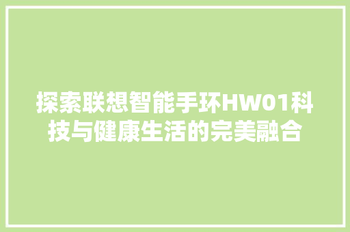 探索联想智能手环HW01科技与健康生活的完美融合