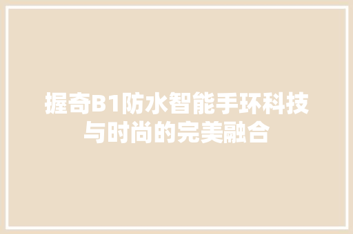 握奇B1防水智能手环科技与时尚的完美融合