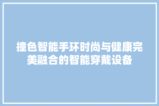 撞色智能手环时尚与健康完美融合的智能穿戴设备