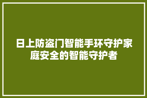 日上防盗门智能手环守护家庭安全的智能守护者