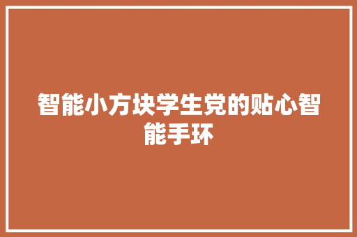 智能小方块学生党的贴心智能手环