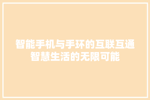 智能手机与手环的互联互通智慧生活的无限可能