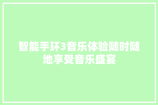 智能手环3音乐体验随时随地享受音乐盛宴  第1张