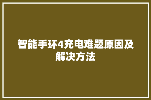 智能手环4充电难题原因及解决方法  第1张