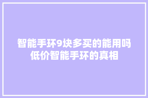 智能手环9块多买的能用吗低价智能手环的真相