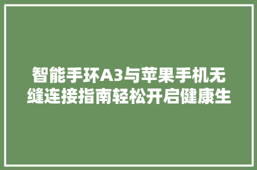 智能手环A3与苹果手机无缝连接指南轻松开启健康生活新篇章